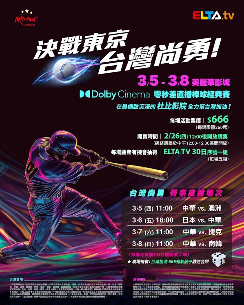 2026 WBC 经典赛美丽华影城杜比影厅零时差直播宣传海报，完整收录中华队东京 4 场预赛赛程、666 元门票票价、限量 250 席与 2 月 26 日开卖等售票资讯。